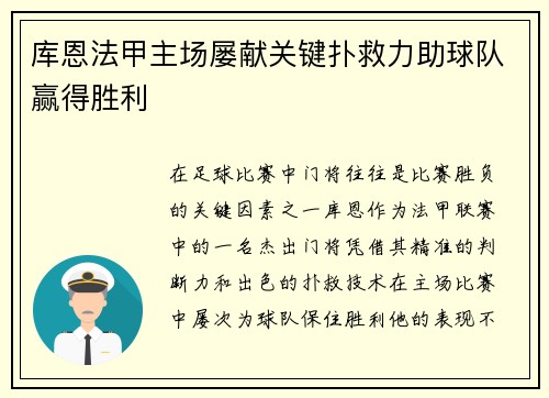 库恩法甲主场屡献关键扑救力助球队赢得胜利