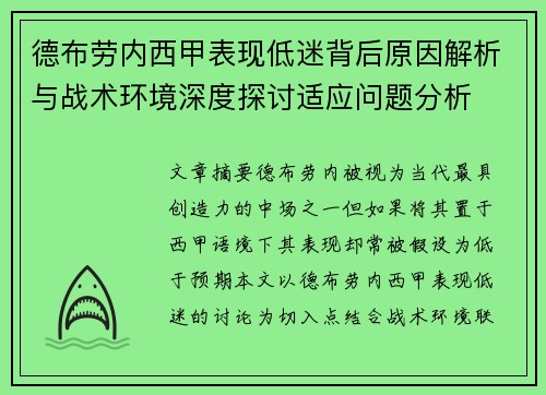 德布劳内西甲表现低迷背后原因解析与战术环境深度探讨适应问题分析