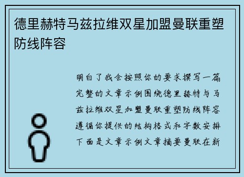 德里赫特马兹拉维双星加盟曼联重塑防线阵容