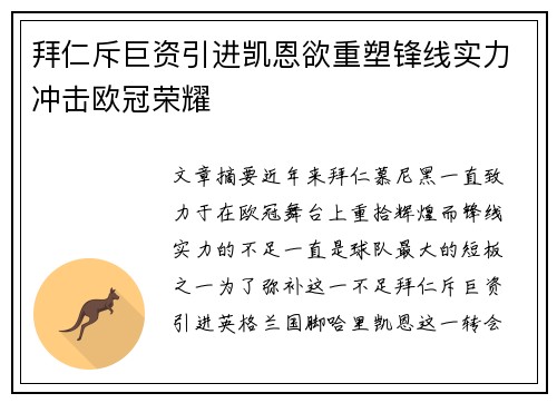 拜仁斥巨资引进凯恩欲重塑锋线实力冲击欧冠荣耀