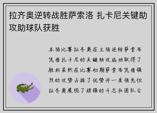拉齐奥逆转战胜萨索洛 扎卡尼关键助攻助球队获胜