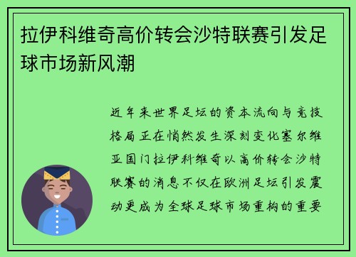 拉伊科维奇高价转会沙特联赛引发足球市场新风潮