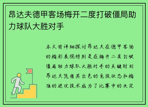 昂达夫德甲客场梅开二度打破僵局助力球队大胜对手