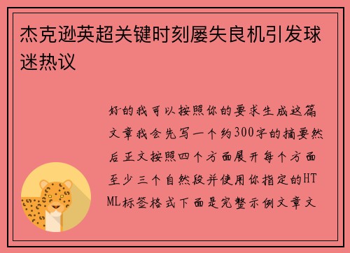 杰克逊英超关键时刻屡失良机引发球迷热议
