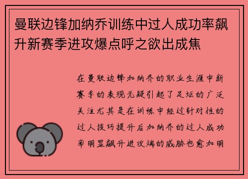 曼联边锋加纳乔训练中过人成功率飙升新赛季进攻爆点呼之欲出成焦