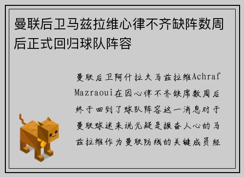 曼联后卫马兹拉维心律不齐缺阵数周后正式回归球队阵容