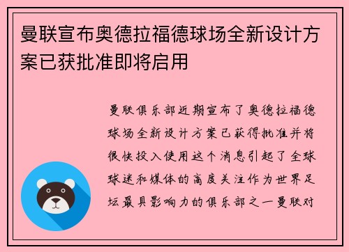 曼联宣布奥德拉福德球场全新设计方案已获批准即将启用