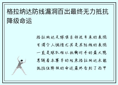 格拉纳达防线漏洞百出最终无力抵抗降级命运