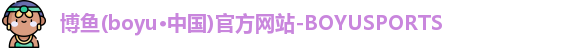 博鱼(boyu·中国)官方网站-BOYUSPORTS